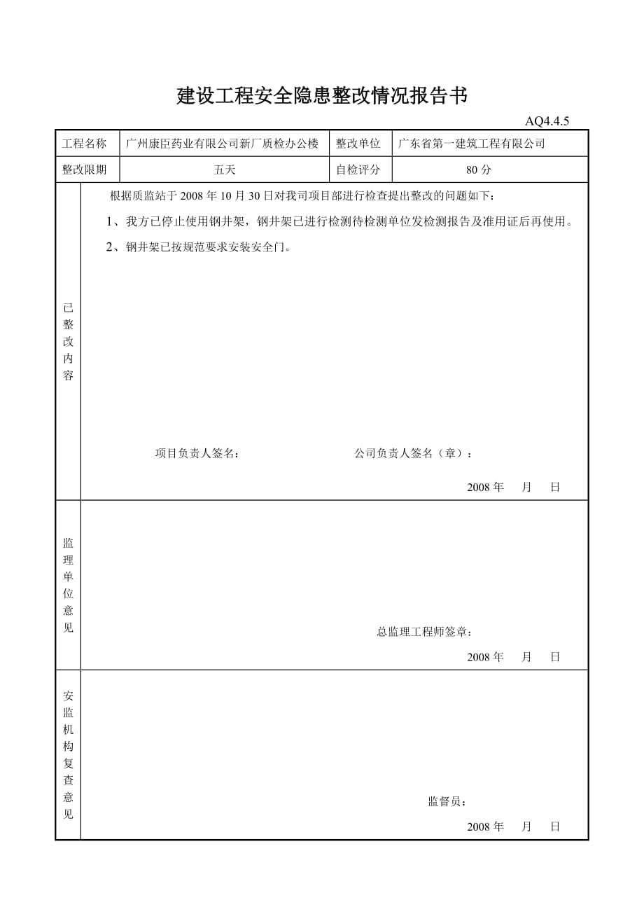 (工程安全)建设工程安全隐患整改情况报告书_第2页