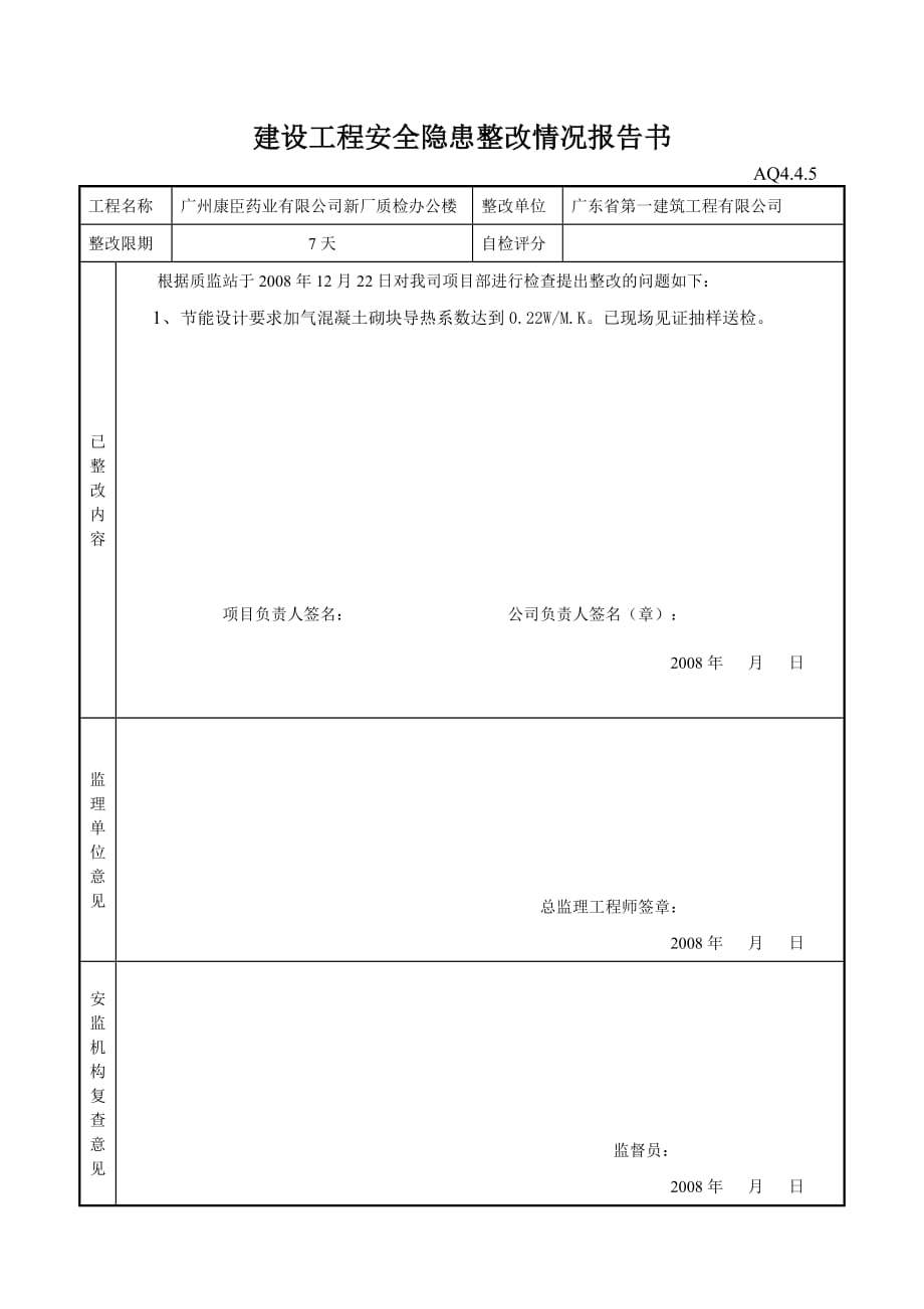 (工程安全)建设工程安全隐患整改情况报告书_第3页