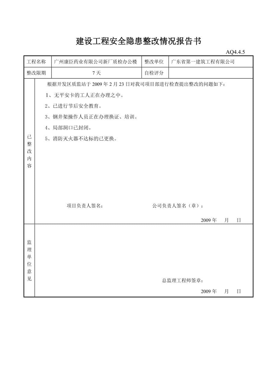 (工程安全)建设工程安全隐患整改情况报告书_第5页