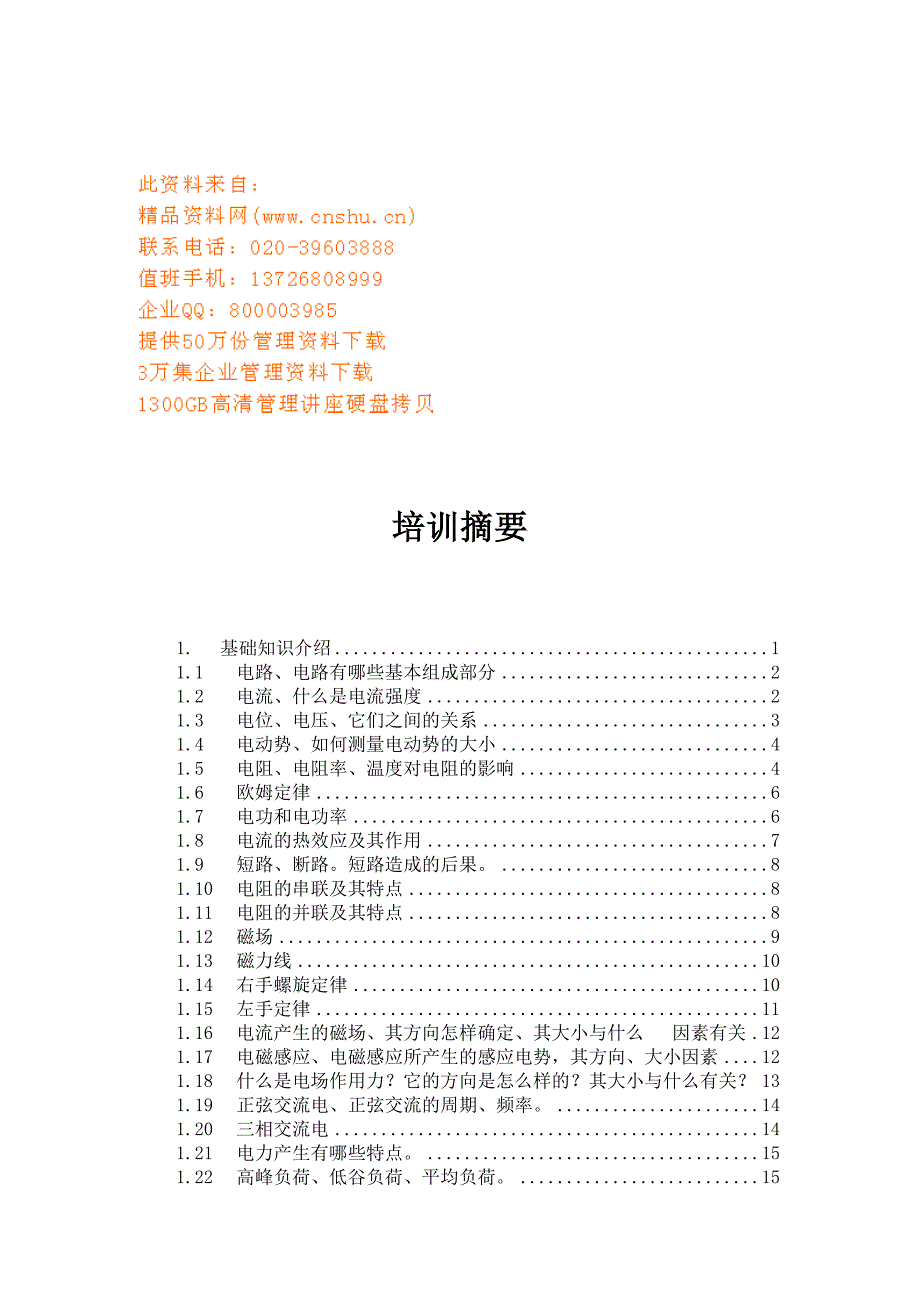 (电力行业)电力行业基础知识介绍_第1页