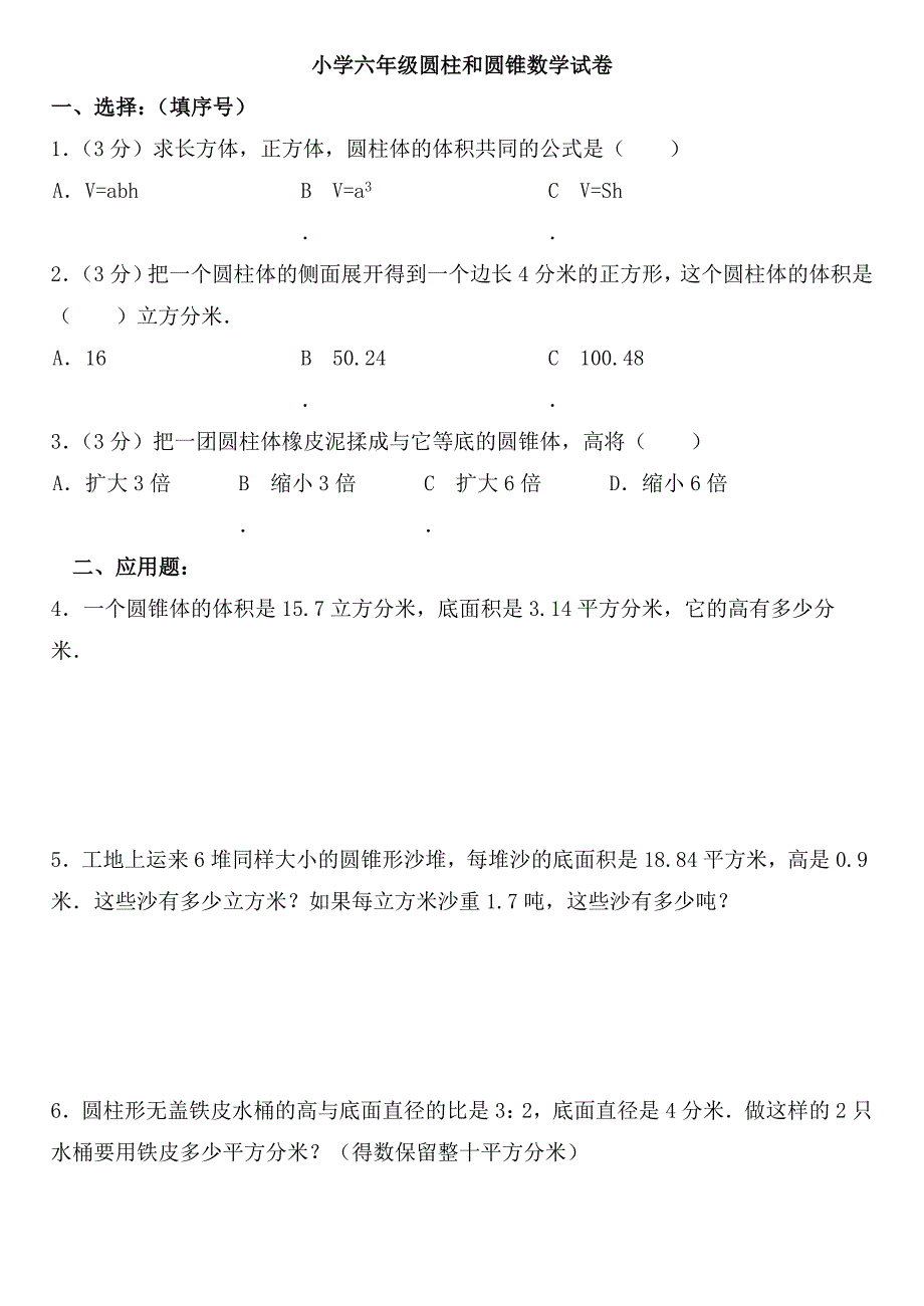 小学六年级圆柱和圆锥数学试卷及答案.doc_第1页