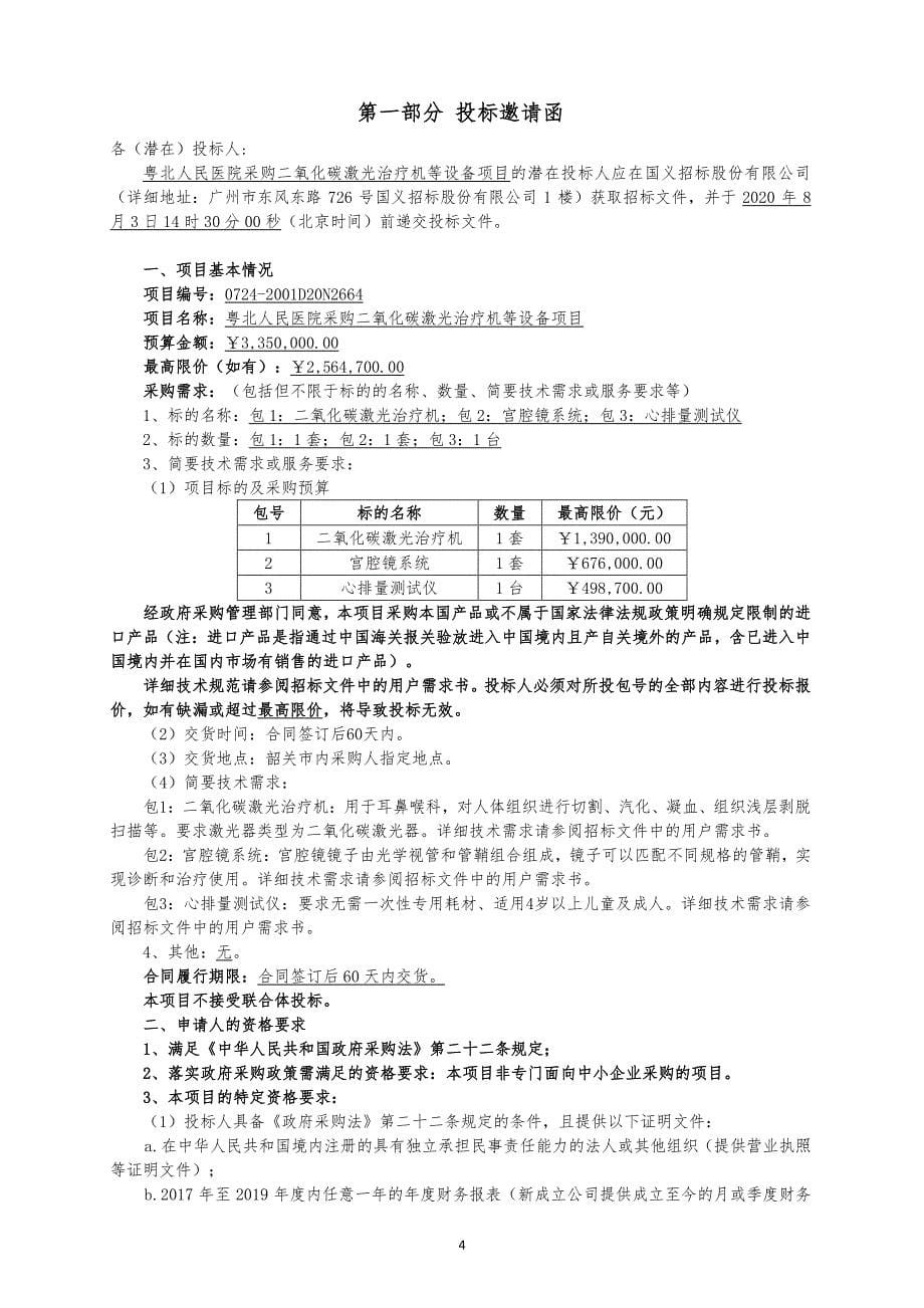 二氧化碳激光治疗机,宫腔镜系统,心排量测试仪招标文件_第5页