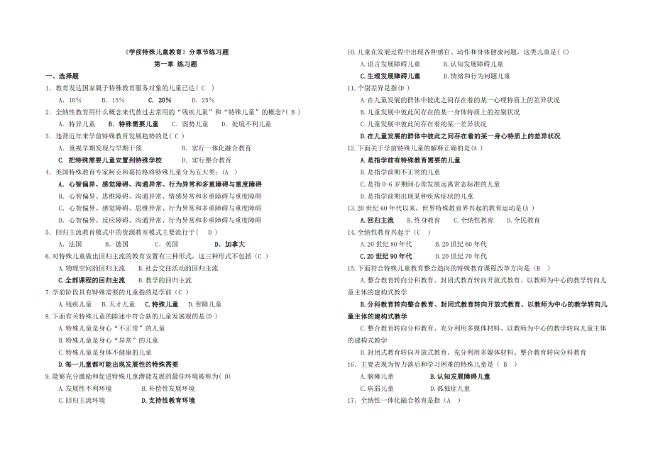 学前特殊教育分章节练习题最后两章答案不对.doc_第1页