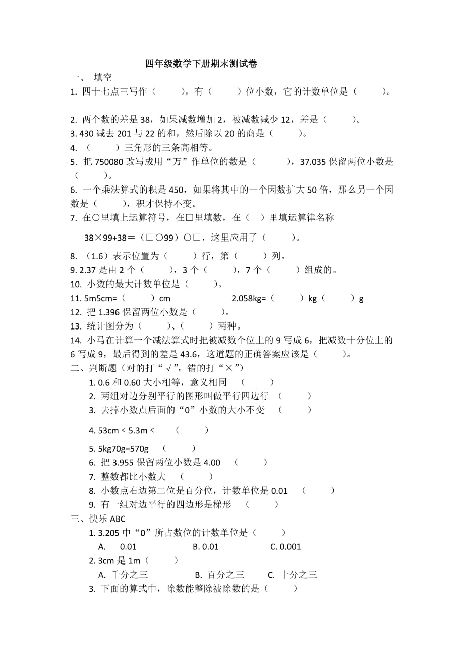 四年级数学下册期末测试卷.doc_第1页