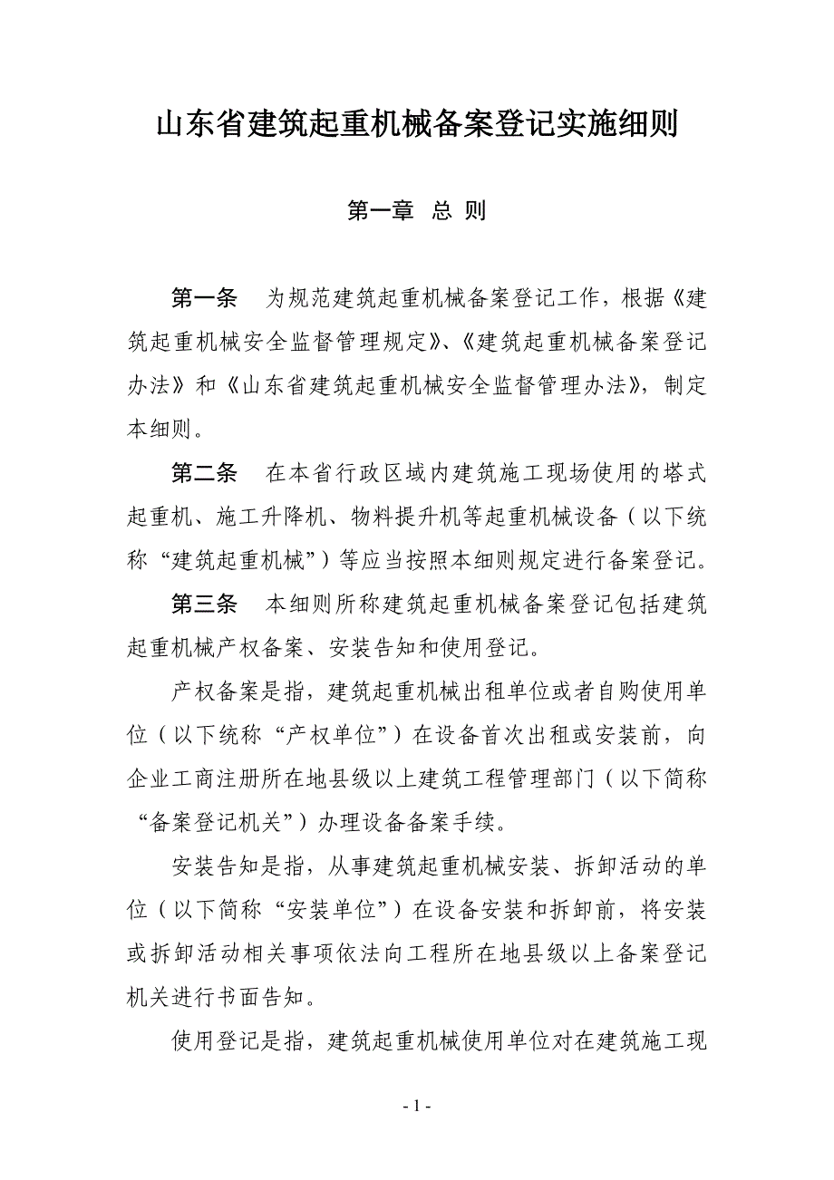 (机械行业)某某建筑起重机械备案登记实施细则_第1页