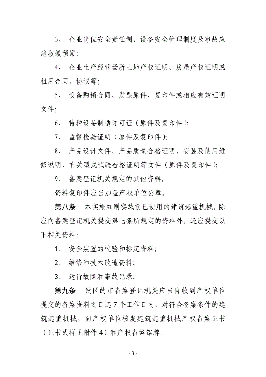 (机械行业)某某建筑起重机械备案登记实施细则_第3页