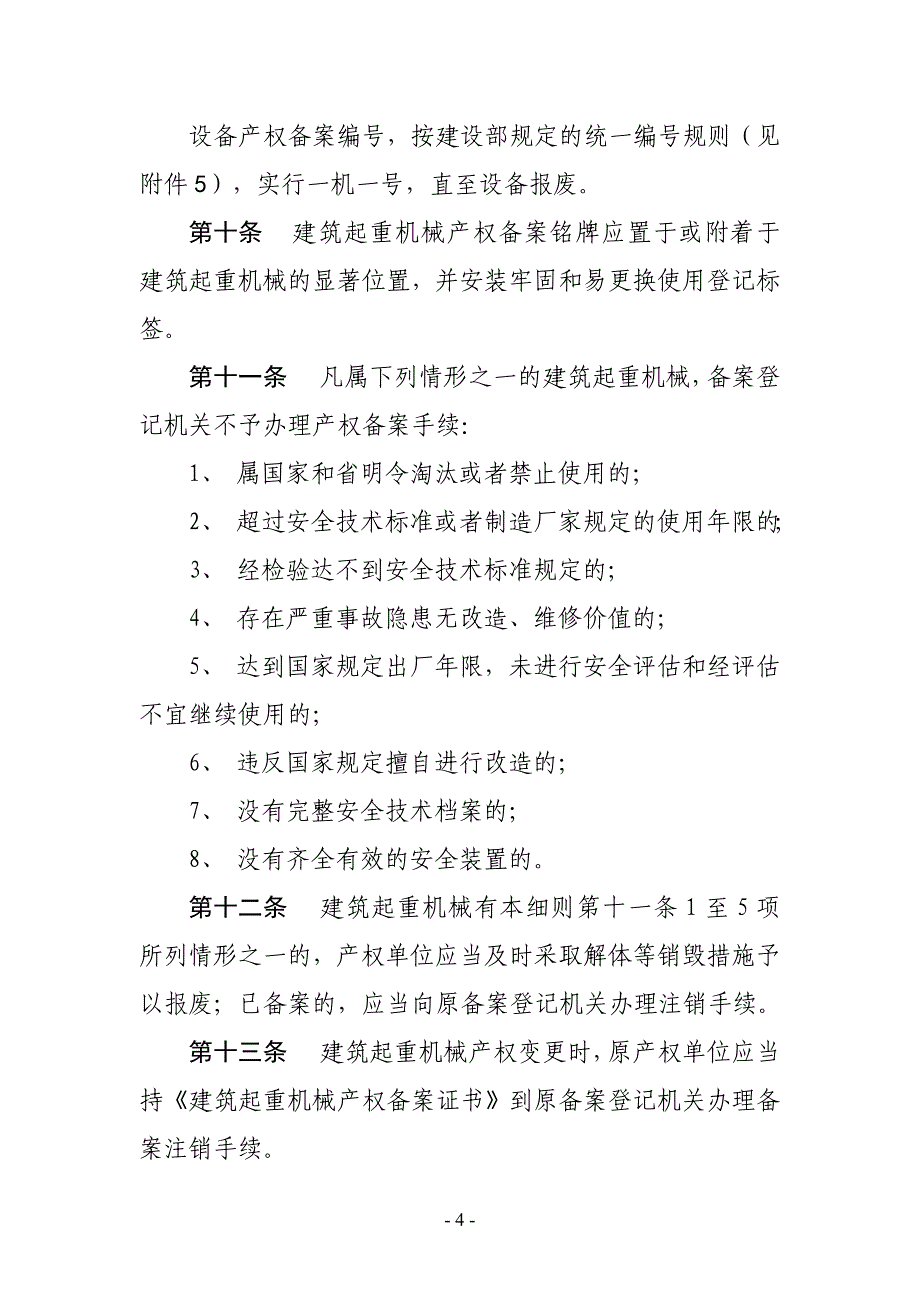 (机械行业)某某建筑起重机械备案登记实施细则_第4页