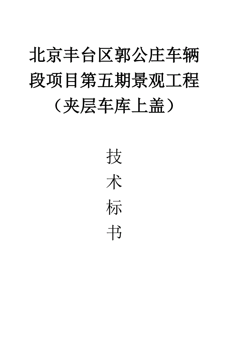 (园林工程)某地产郭公庄地铁站盖上园林施工组织设计_第1页