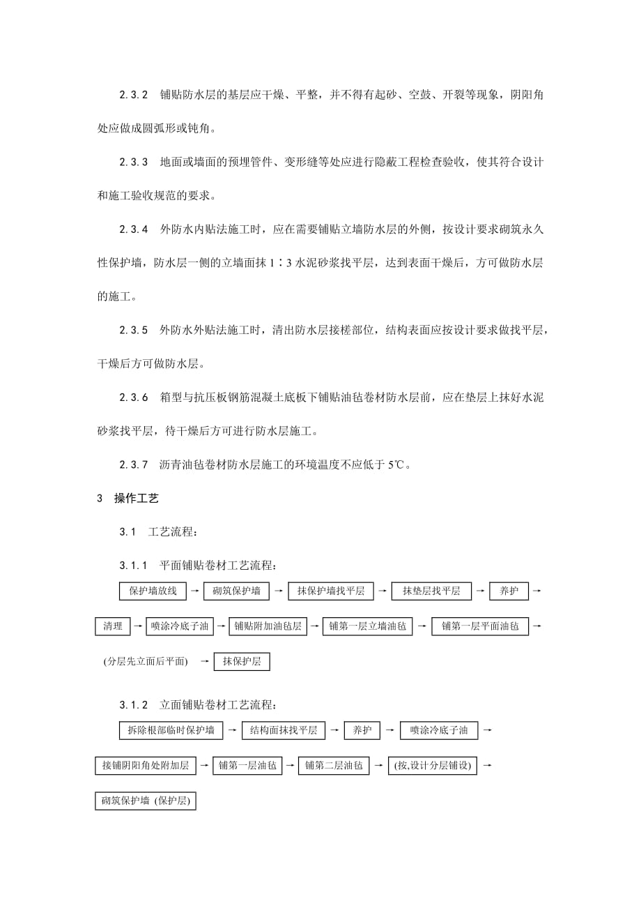 地下沥青油毡卷材防水层施工._第3页