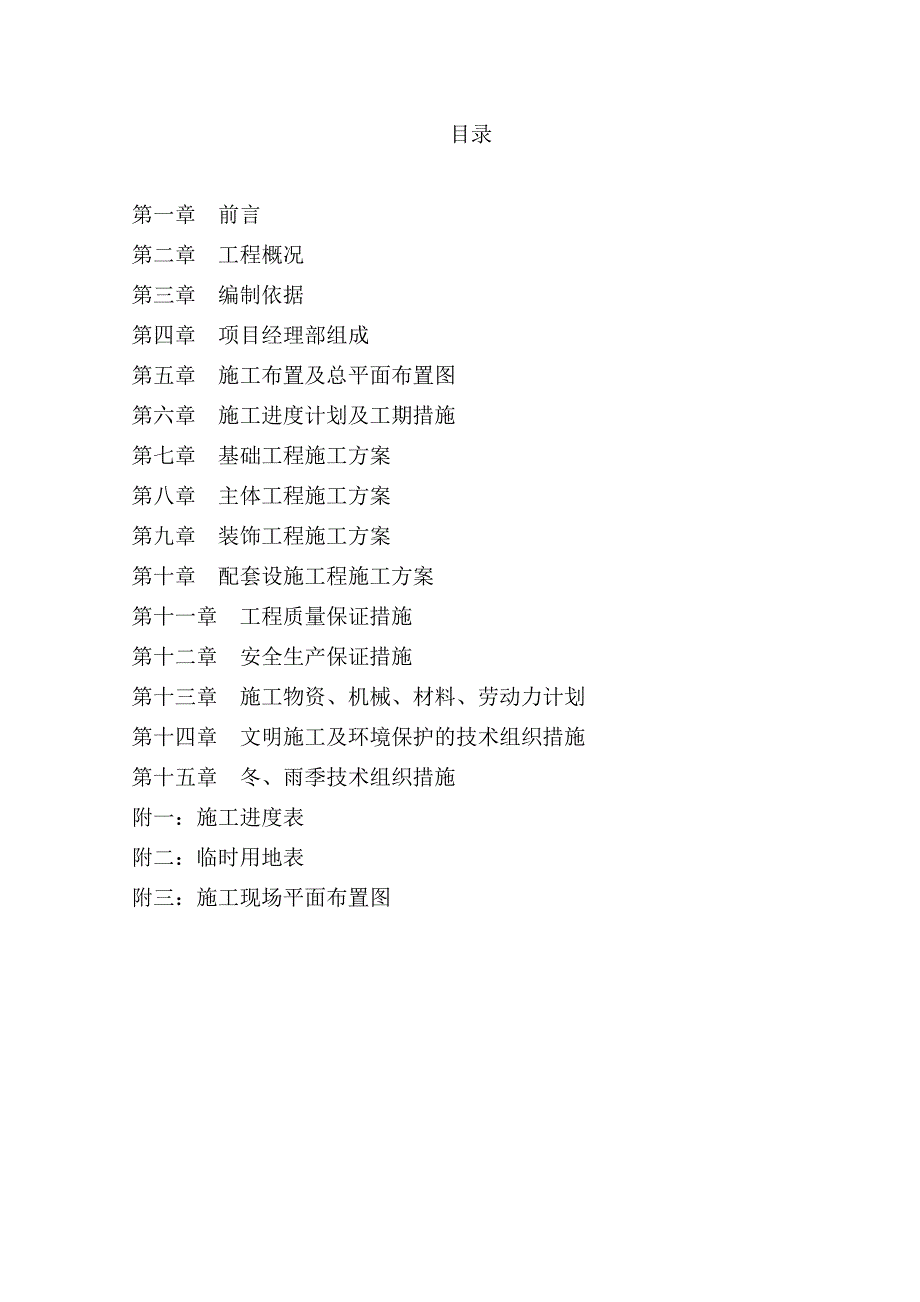 (房地产经营管理)小区附属设施技术标_第1页