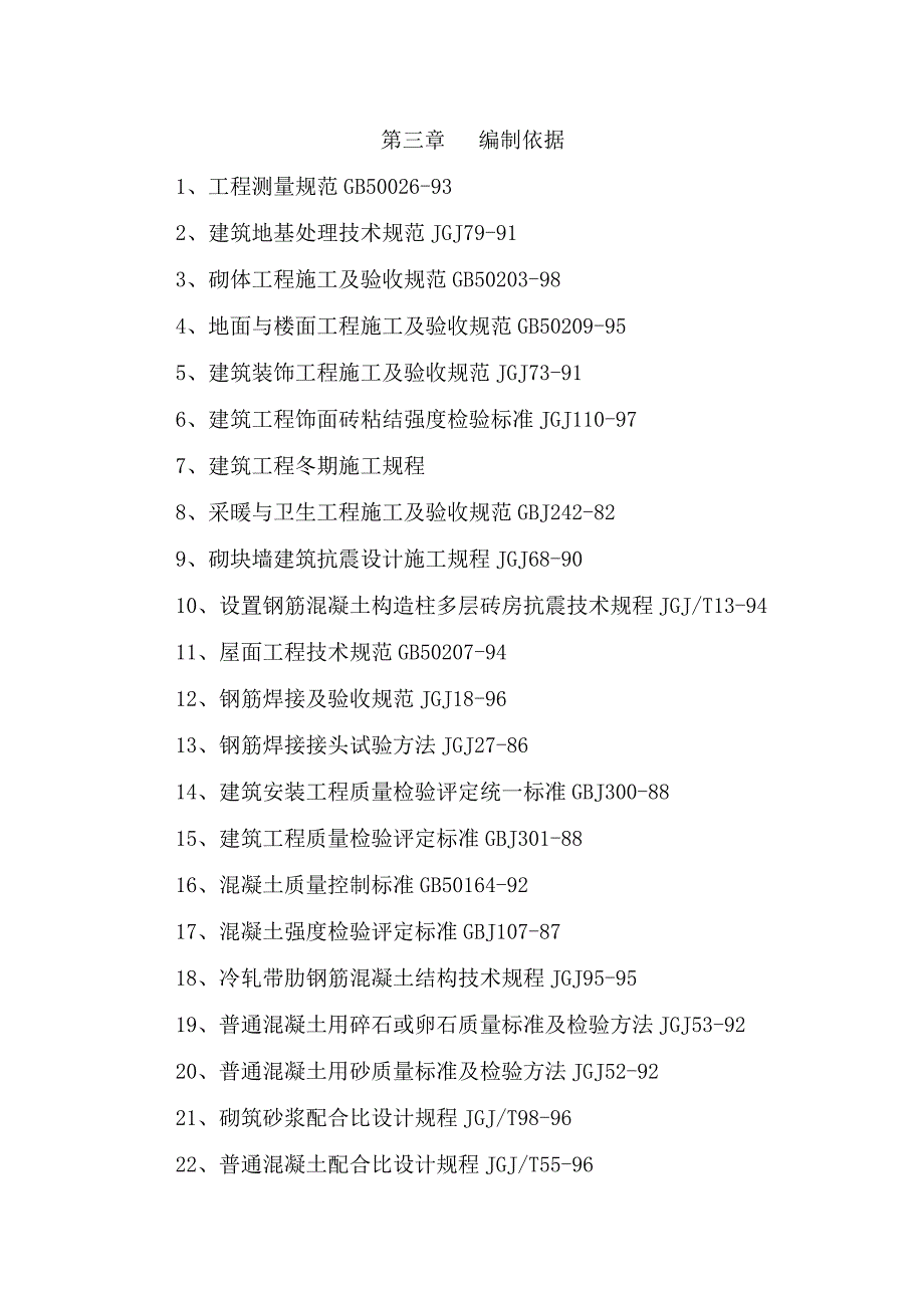 (房地产经营管理)小区附属设施技术标_第4页