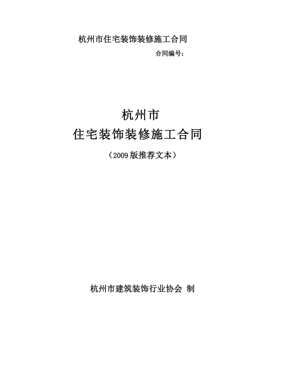 (房地产经营管理)某市市住宅装饰装修施工合同范本_第1页