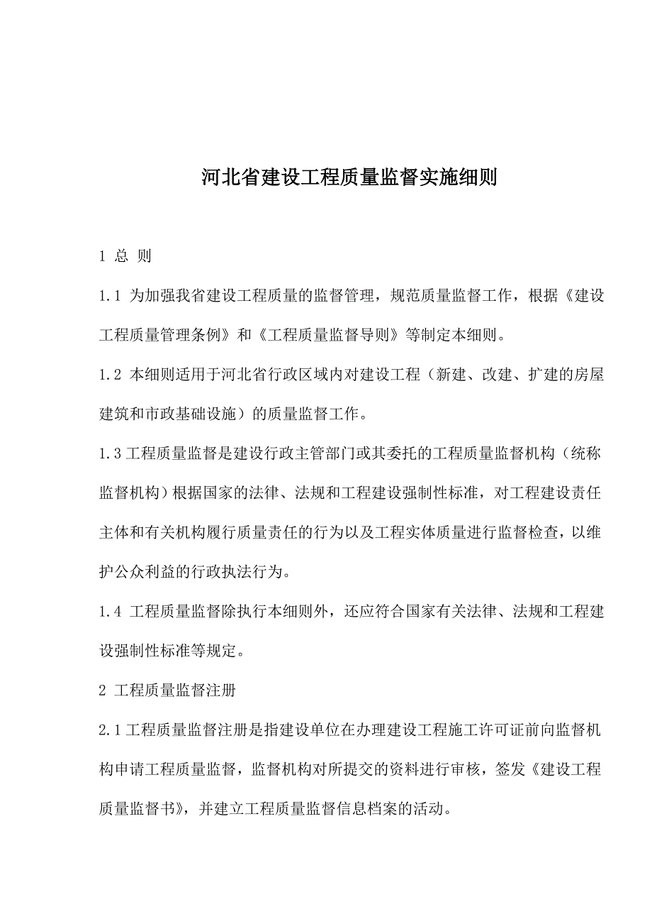 (工程质量)某建设工程质量监督实施细则_第1页