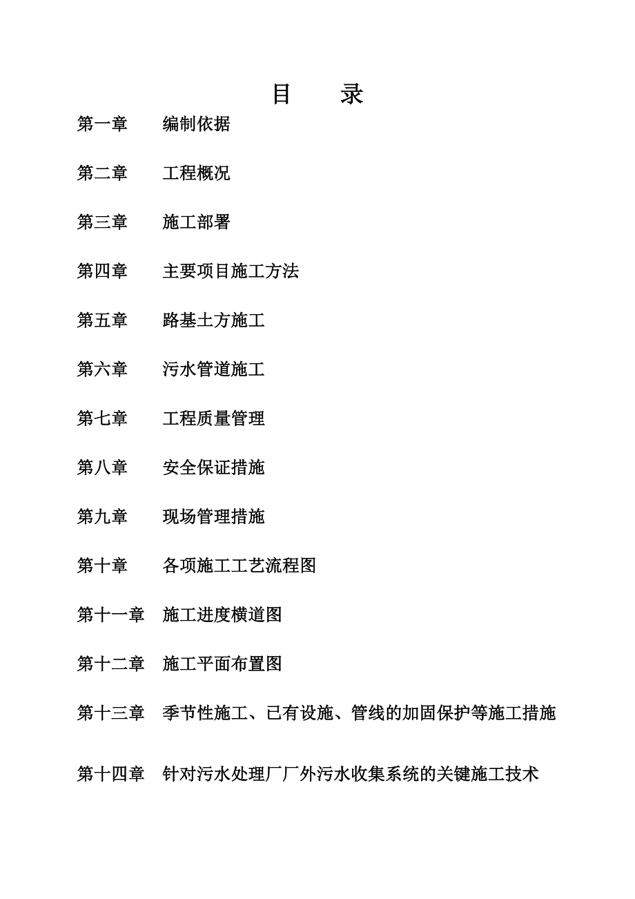 (工程设计)学富镇污水管网工程组织设计_第1页