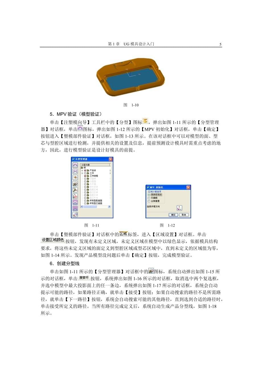 (模具设计)UG模具设计入门_第5页