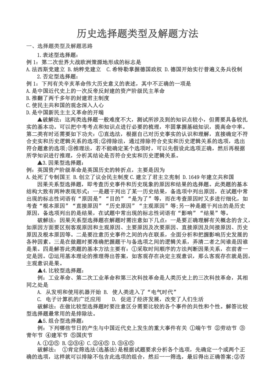 历史选择题类型及解题方法.doc_第1页