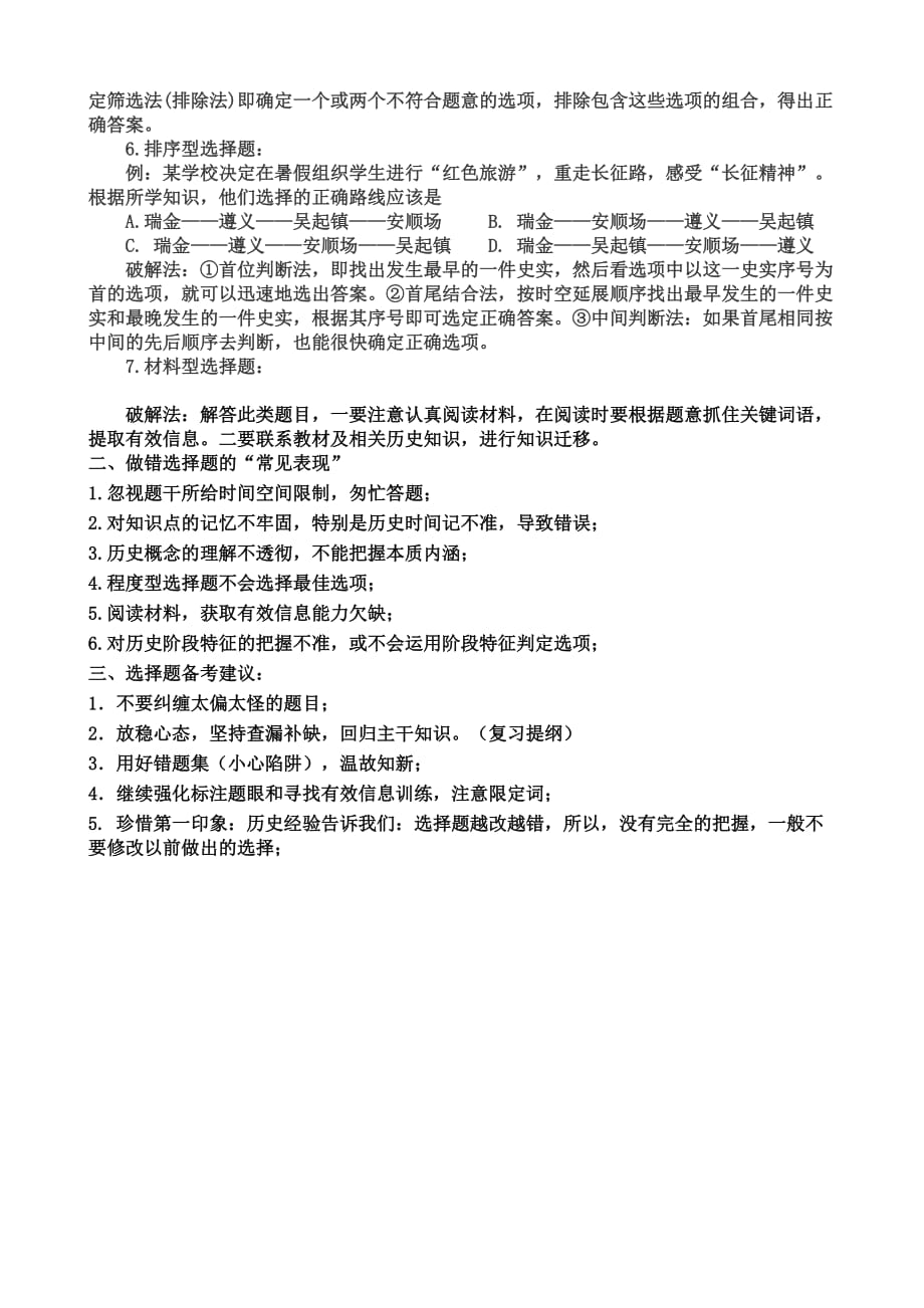 历史选择题类型及解题方法.doc_第2页