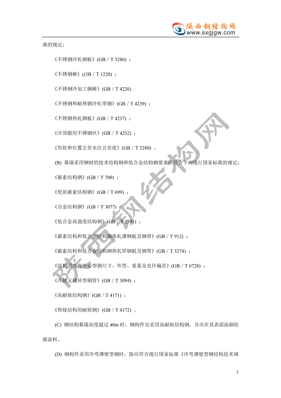 (工程标准法规)石材幕墙工程施工工艺标准3832169790._第3页