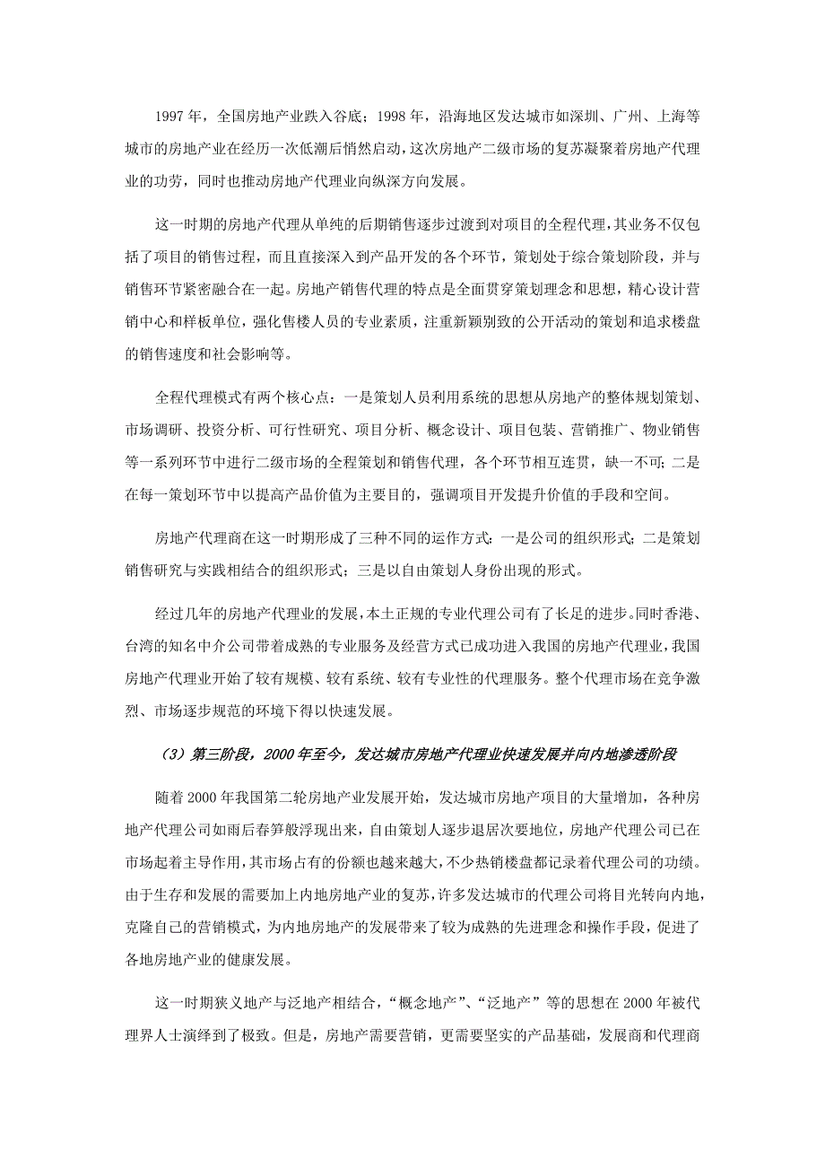 (房地产经营管理)如何塑造房地产代理公司的核心竞争力_第2页