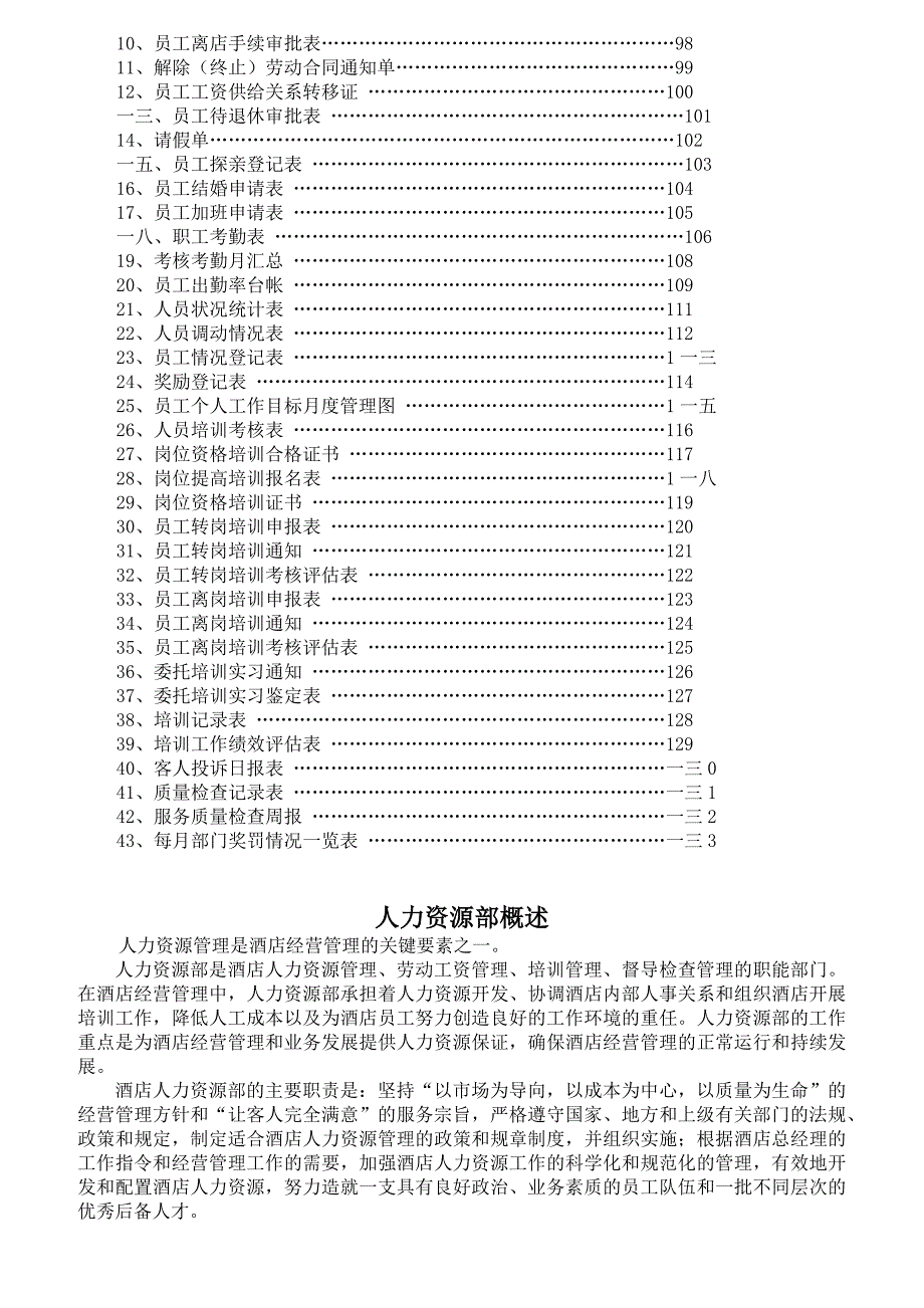 (酒类资料)酒店人力资源部岗位职责规范_第3页