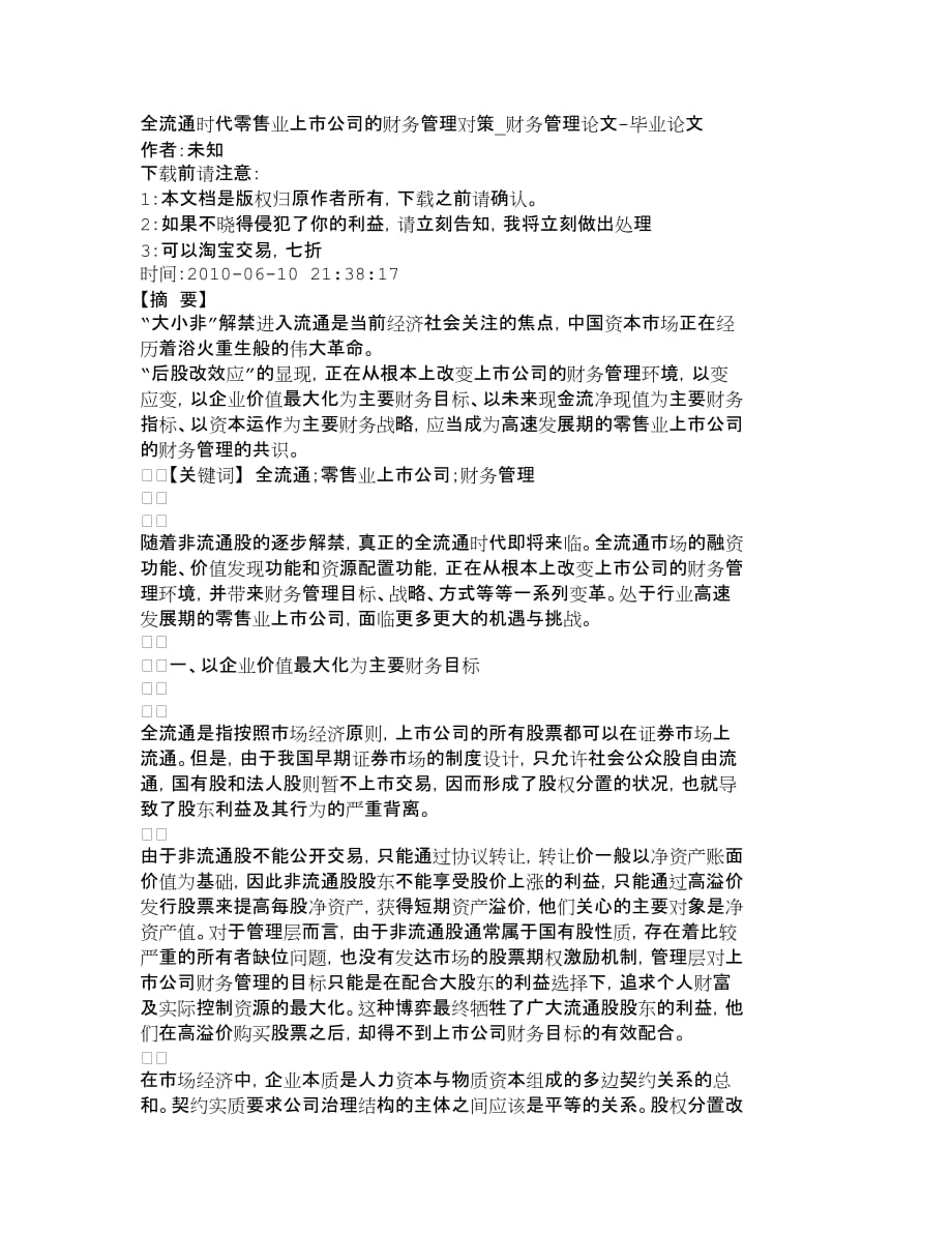 (零售行业)全流通时代零售业上市公司的财务管理对策_第1页