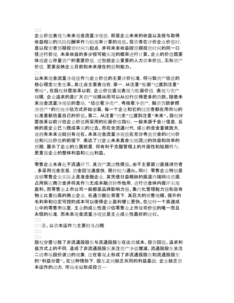 (零售行业)全流通时代零售业上市公司的财务管理对策_第3页