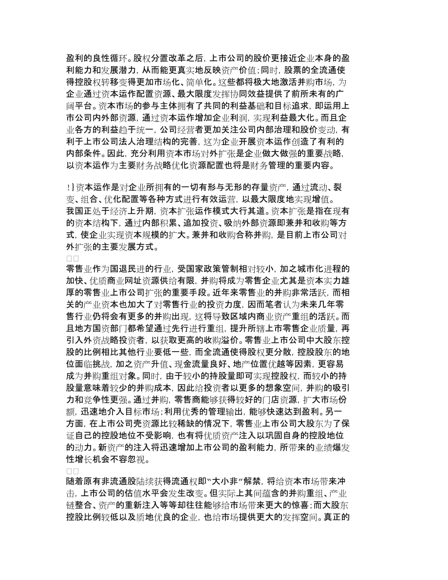 (零售行业)全流通时代零售业上市公司的财务管理对策_第4页