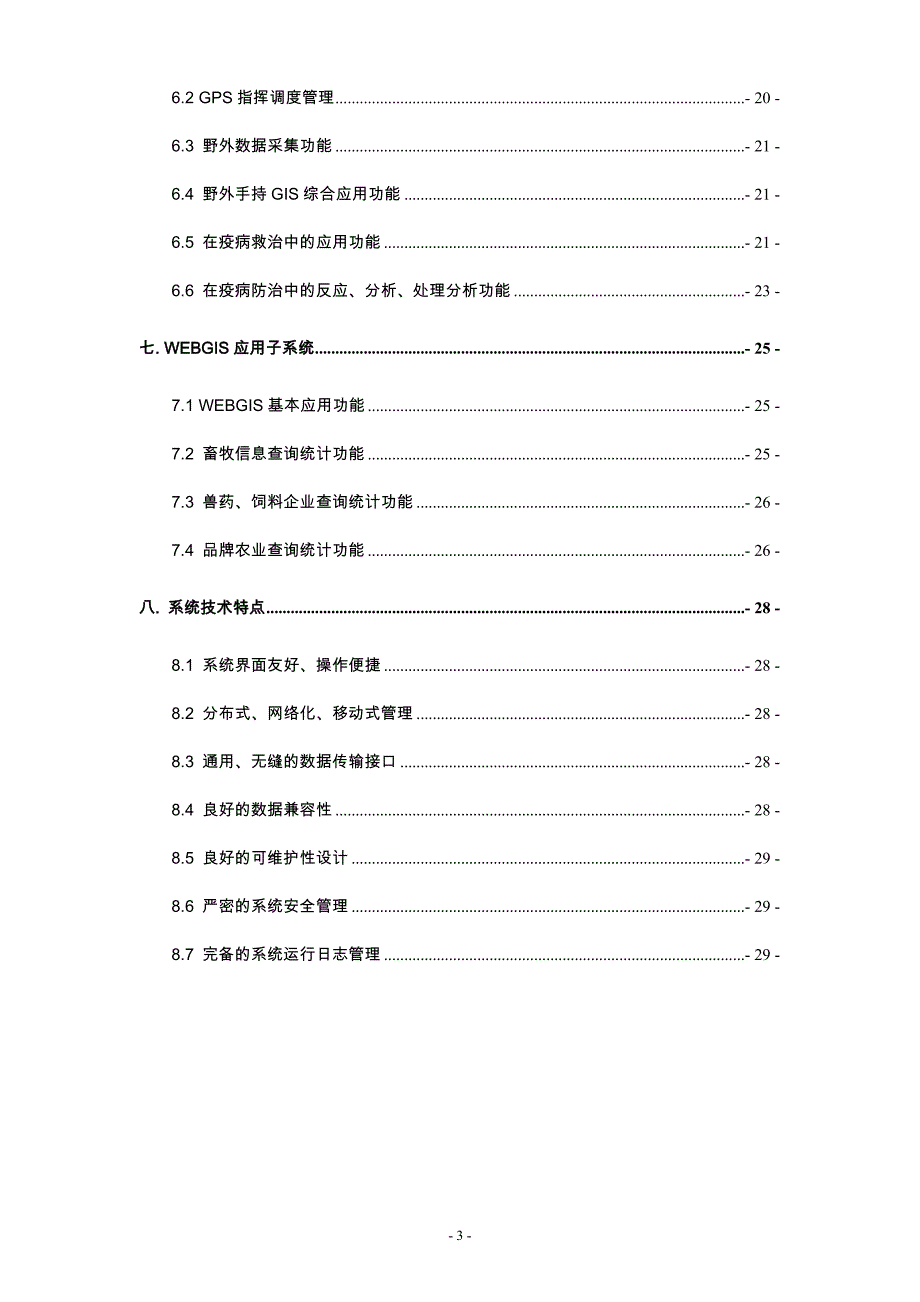 (农业与畜牧)畜牧GIS技术解决方案DOC35页)_第3页