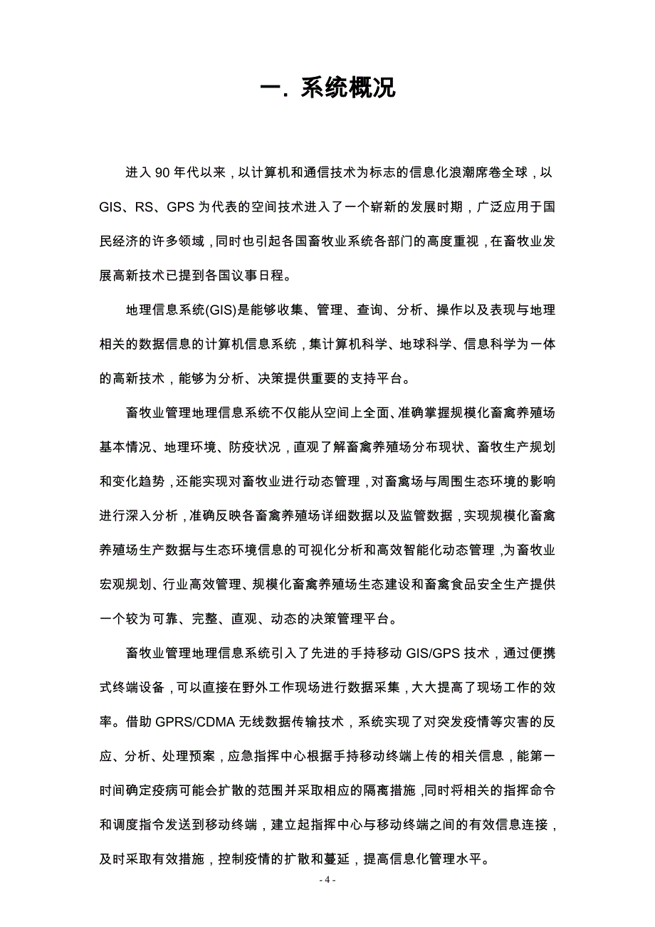 (农业与畜牧)畜牧GIS技术解决方案DOC35页)_第4页