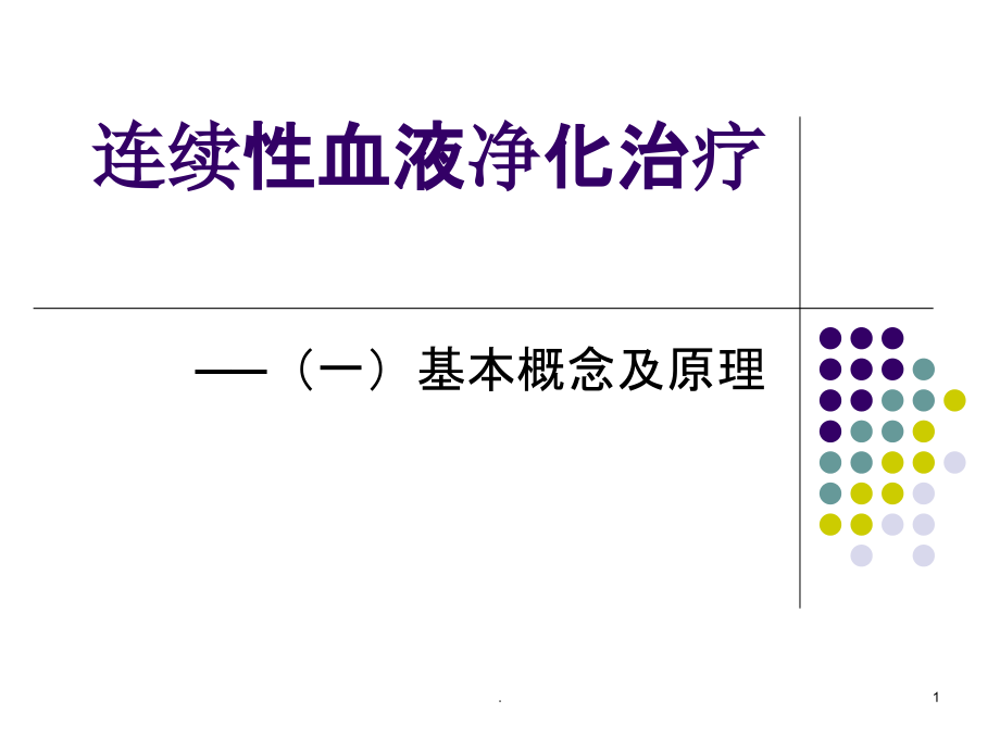 连续性血液净化治疗之基本概念和原理最新版本ppt课件_第1页