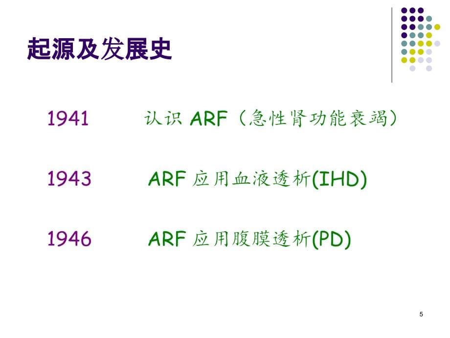 连续性血液净化治疗之基本概念和原理最新版本ppt课件_第5页