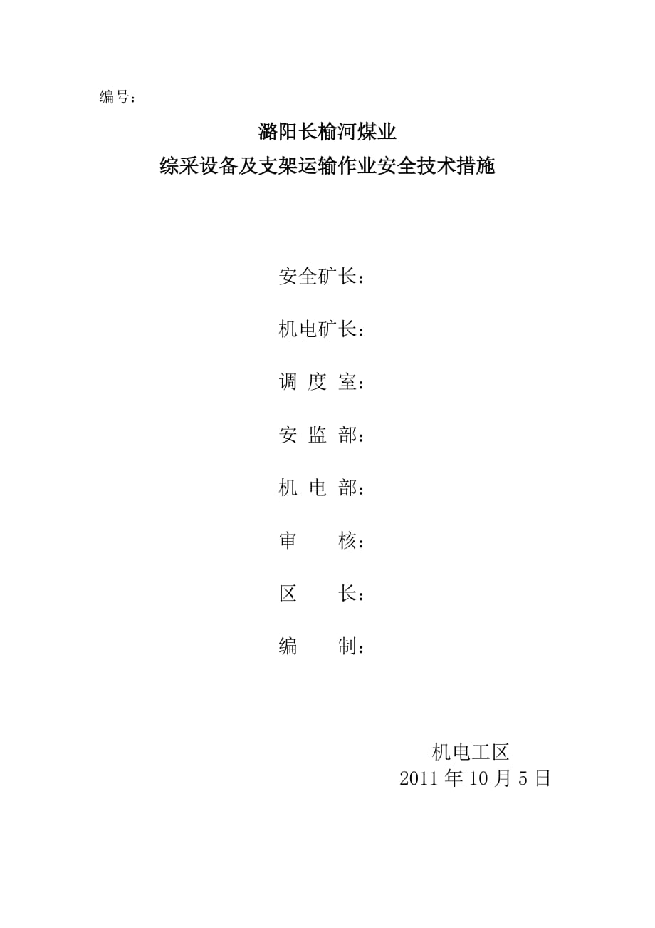 (交通运输)潞阳长榆河煤业综采设备及支架运输作业安全技术措施_第2页