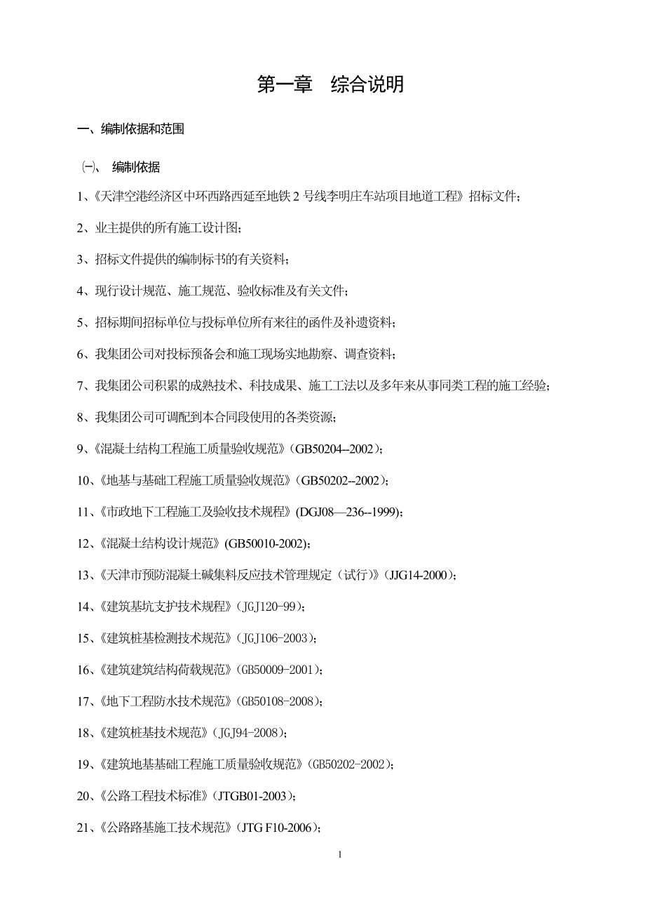 (给排水工程)道路、驳岸、地道、排水、泵站及设备安装施工组织设计_第1页