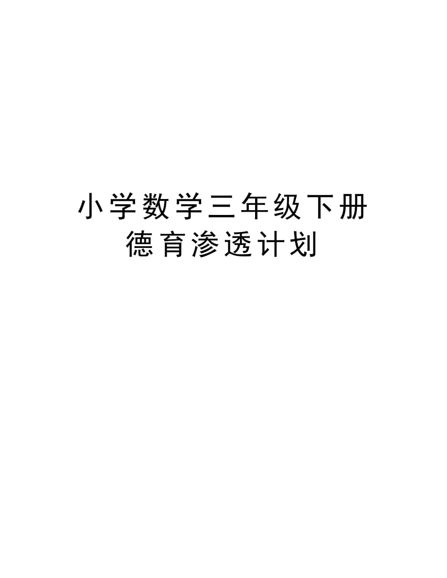 小学数学三年级下册德育渗透计划教案资料_第1页