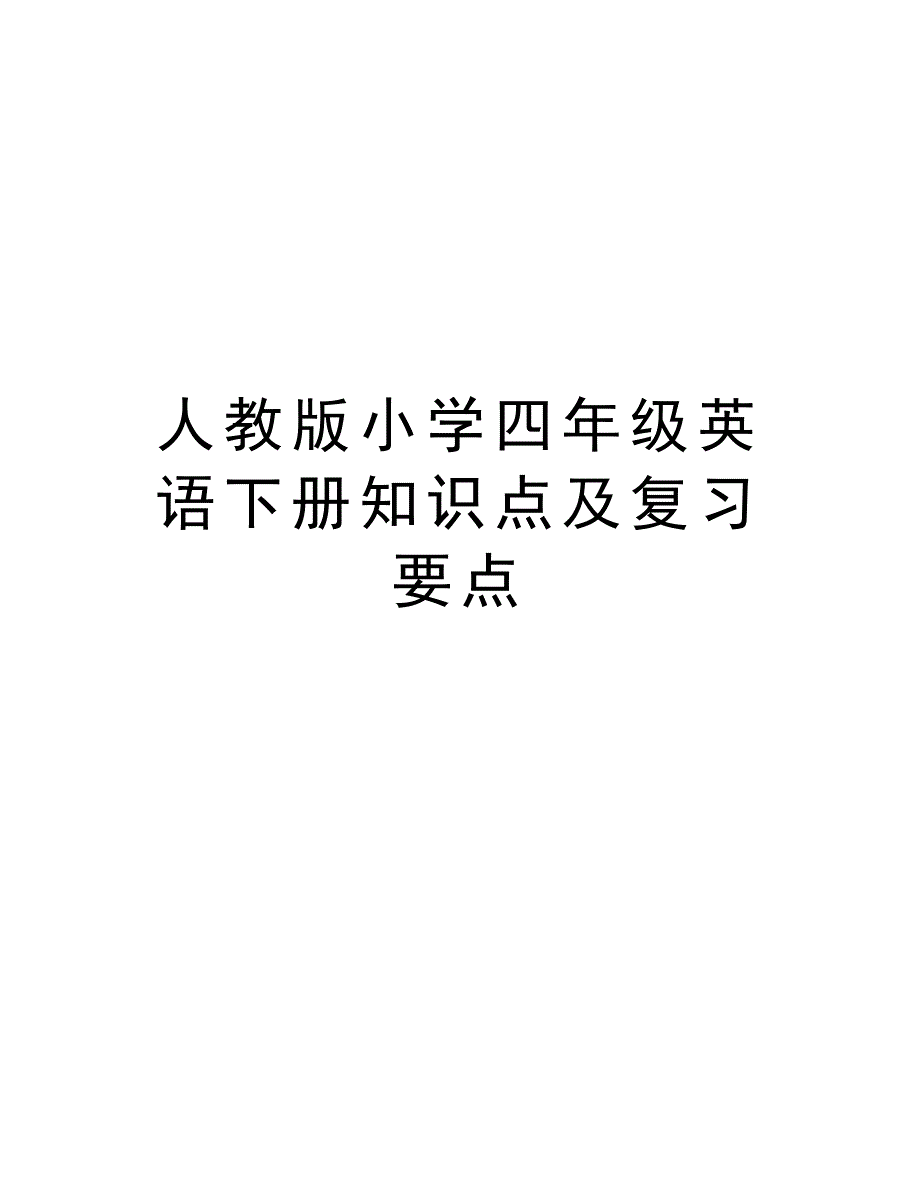 人教版小学四年级英语下册知识点及复习要点上课讲义_第1页