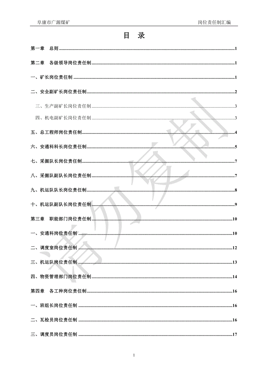 (冶金行业)广源煤矿岗位责任制_第1页