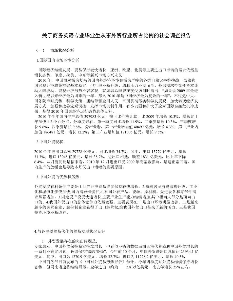 商务英语专业调查报告.doc_第1页