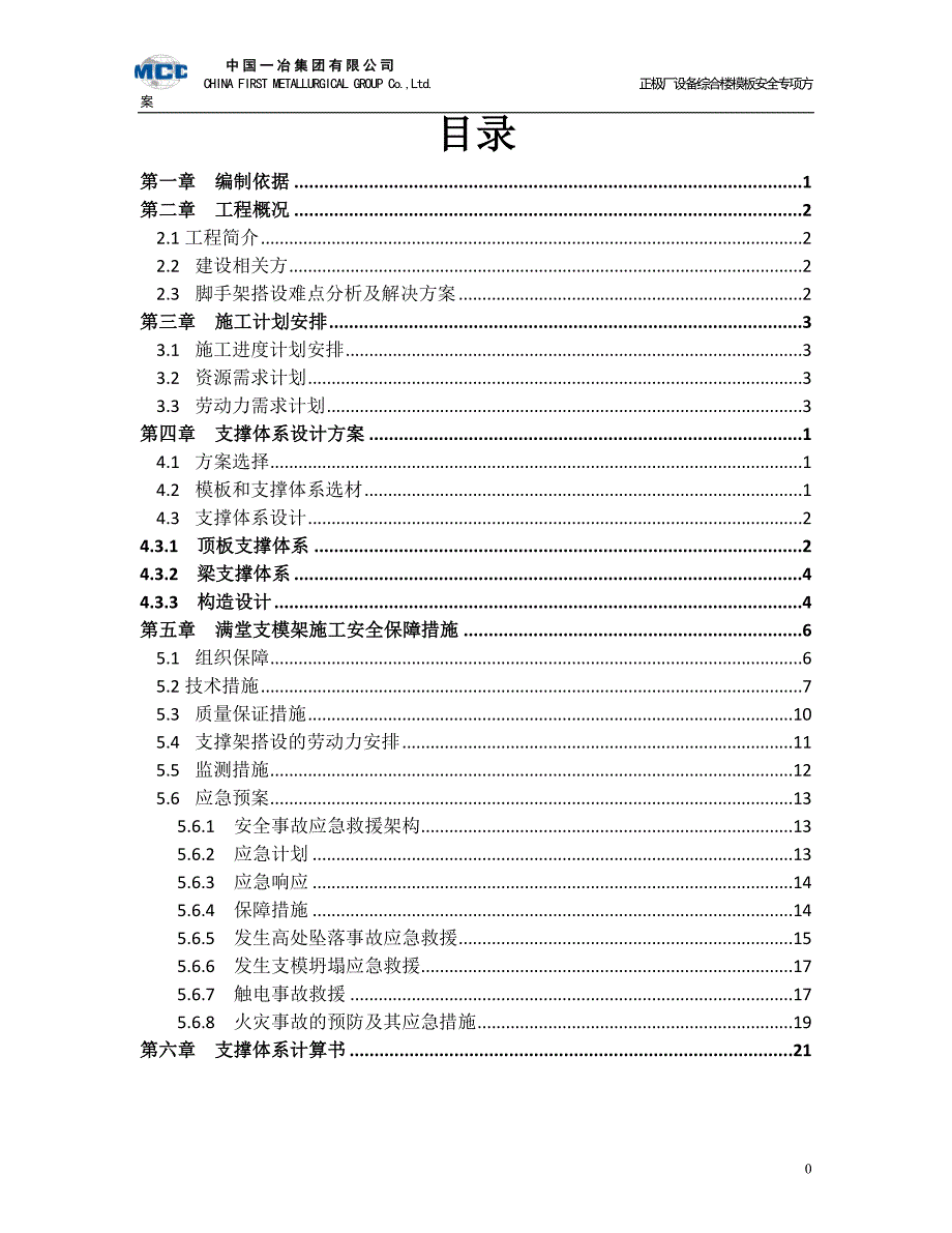 (工程安全)正极厂设备综合楼满堂支撑架安全专项施工方案_第1页