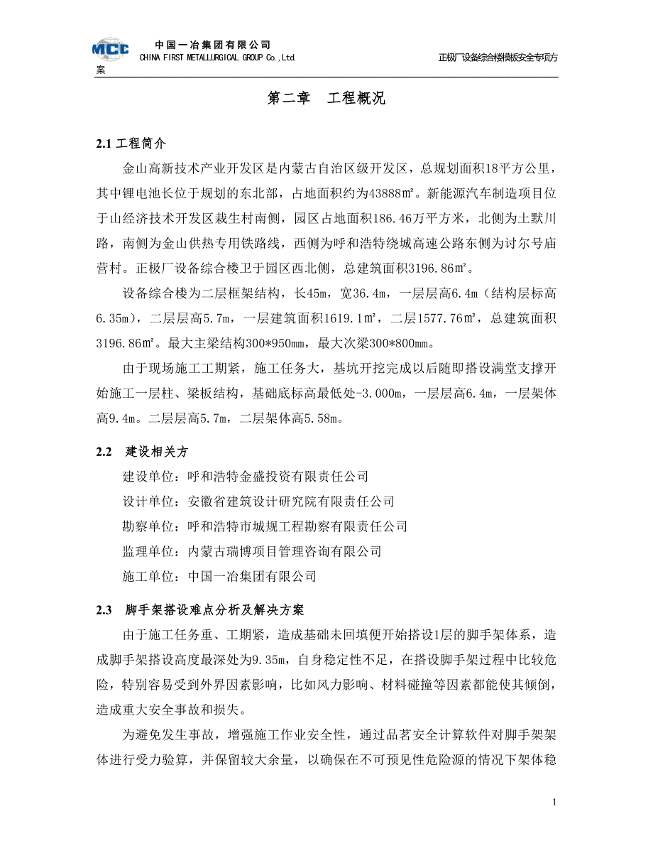 (工程安全)正极厂设备综合楼满堂支撑架安全专项施工方案_第3页