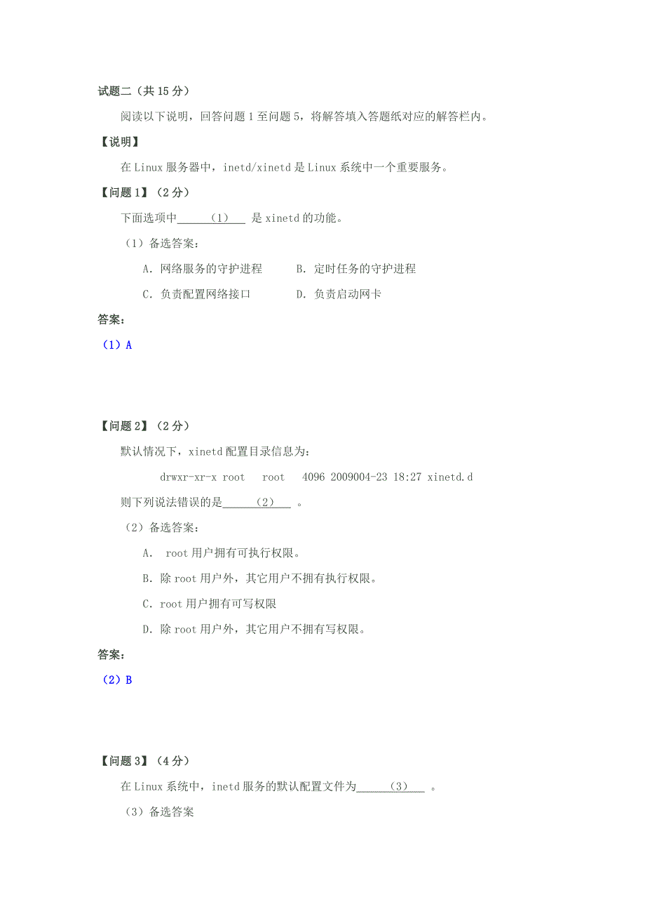 (工程考试)网络工程师考试某某某年上半年下午试题解析_第4页