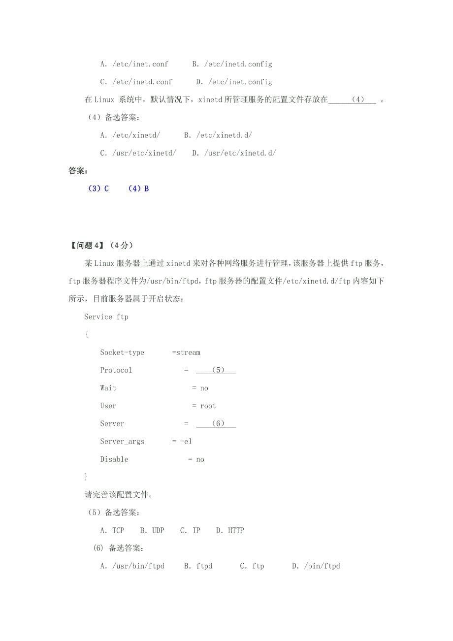 (工程考试)网络工程师考试某某某年上半年下午试题解析_第5页