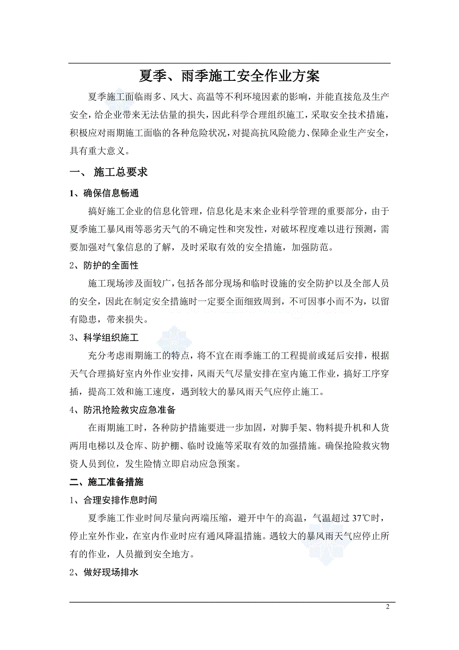 (工程安全)房建项目夏季、雨季施工安全方案_第2页