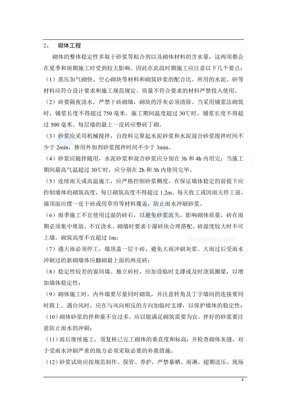 (工程安全)房建项目夏季、雨季施工安全方案_第4页