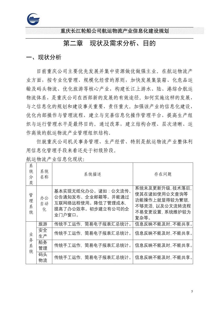 管理信息化航运物流信息化建设规划_第5页