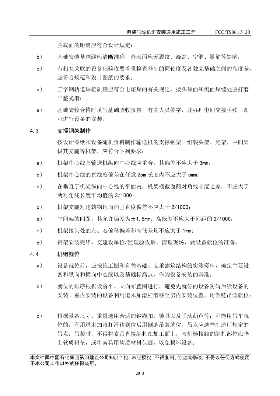 (包装印刷造纸)20包装码垛机组安装通用施工工艺_第4页