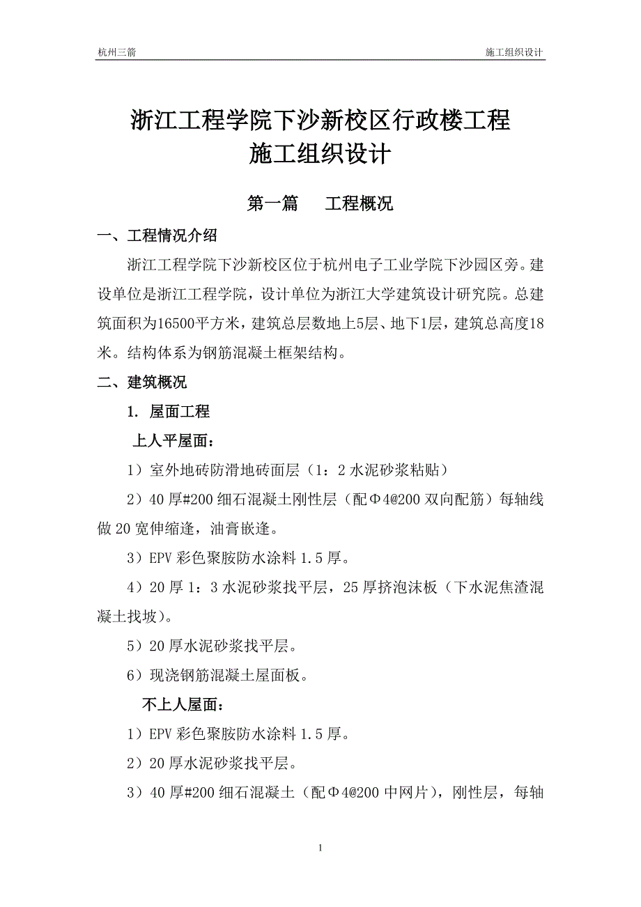 (工程设计)浙江工程学院施工组织设计_第1页