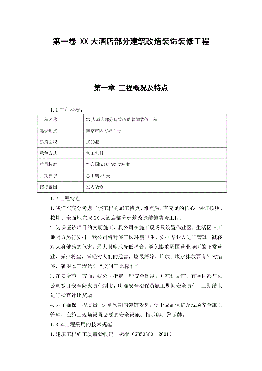 (工程设计)大酒店部分建筑改造装饰装修工程施工组织设计_第3页