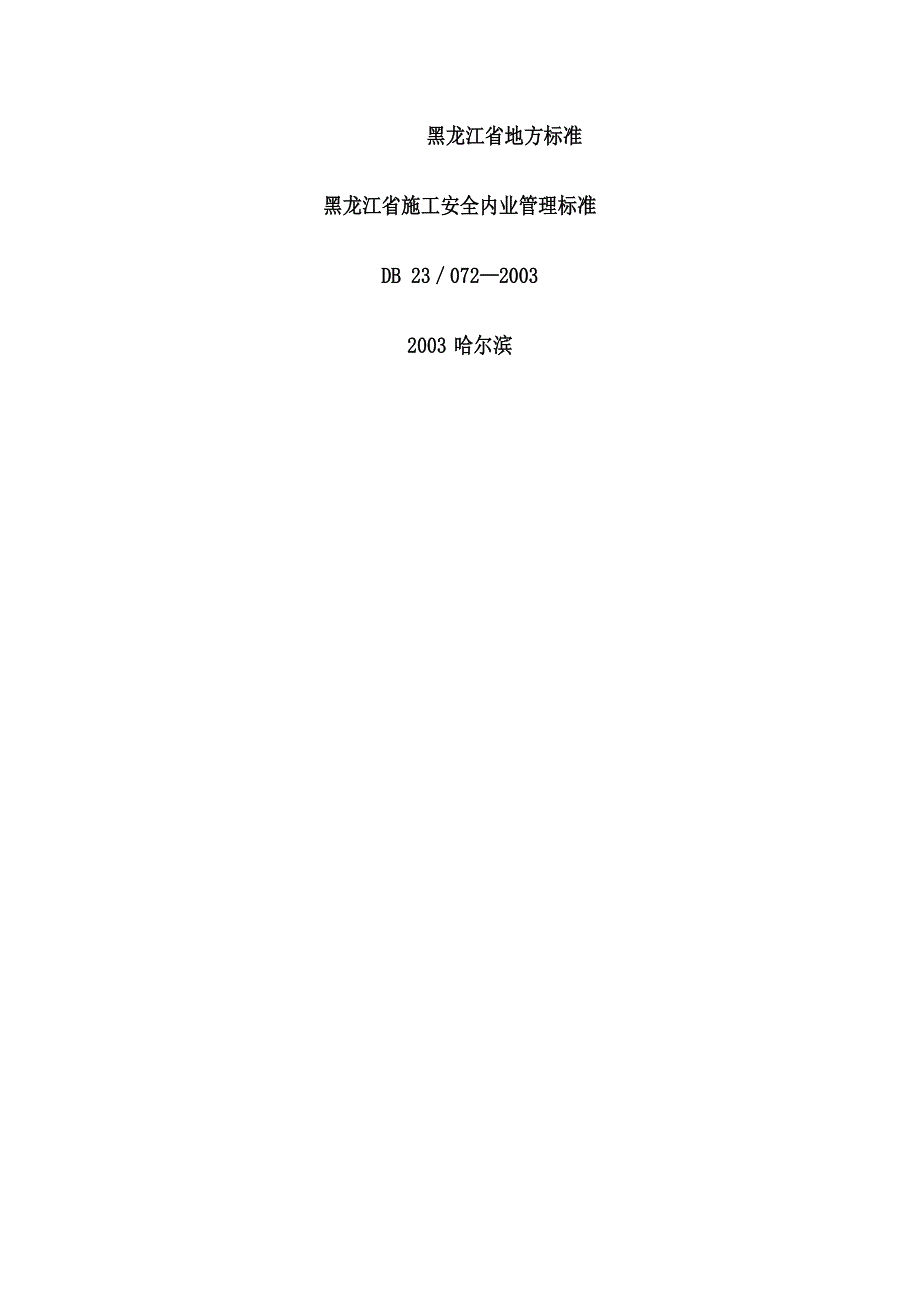 (工程安全)施工安全内业管理标准规范_第1页