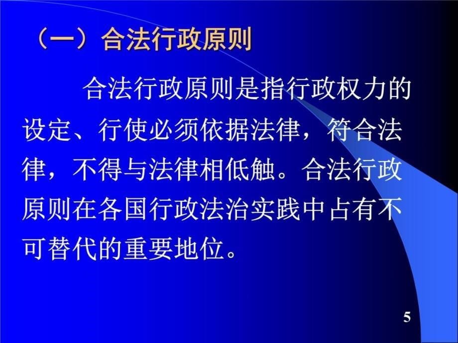 中央党校在职研究生行政法学知识课件_第5页