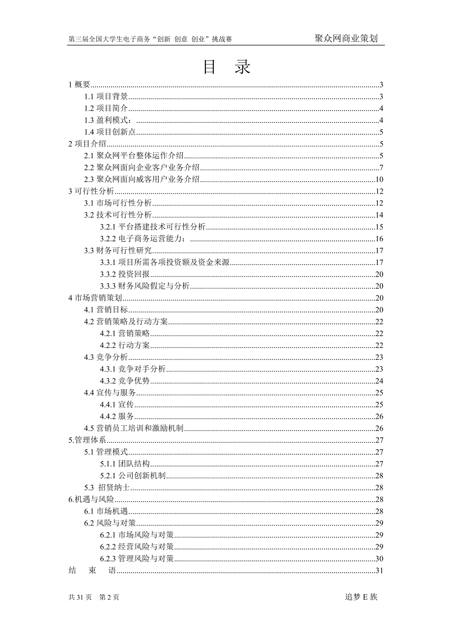 管理信息化第三届电子商务三创大赛某某特等奖作品聚众网商业策划书_第2页